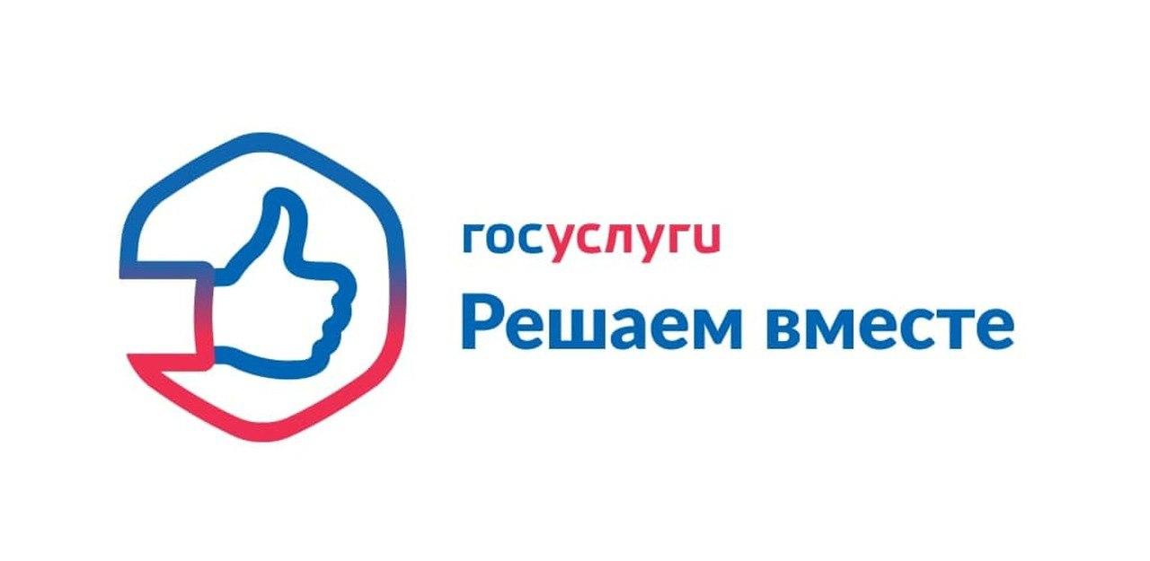 Власть стала еще ближе благодаря платформе «Госуслуги. Решаем вместе».