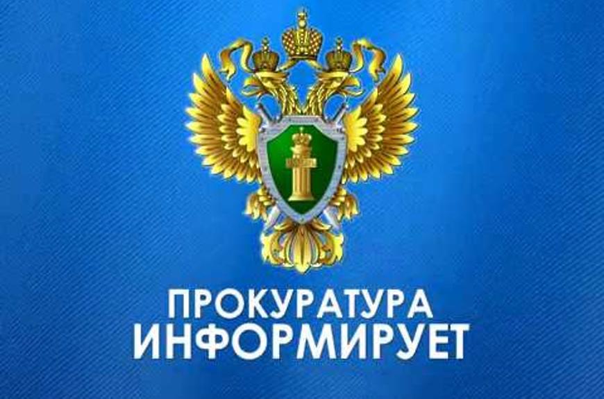 Прокуратура информирует.