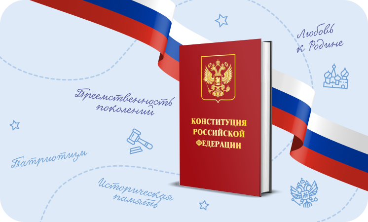 С Днем Российской Констируции.