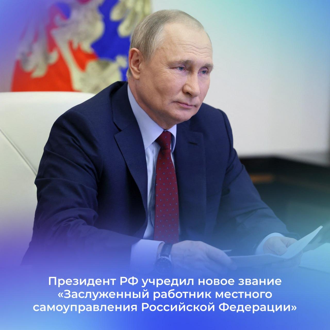 Президент РФ учредил новое почётное звание &quot;Заслуженный работник местного самоуправления Российской Федерации&quot;.