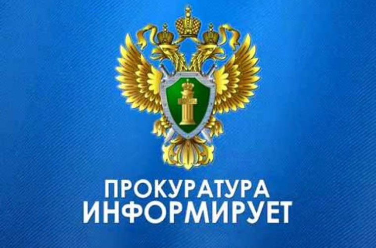 Прокуратура информирует. Прокуратура информирует.